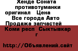 Хенде Соната5 противотуманки оригинал › Цена ­ 2 300 - Все города Авто » Продажа запчастей   . Коми респ.,Сыктывкар г.